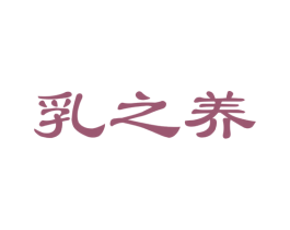 乳之养 第29类食品商标图样