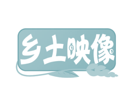 乡土映像 第29类食品商标图样