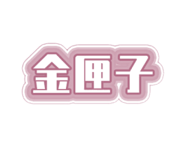 金匣子 第28类体育玩具商标图样