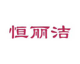 恒丽洁 第27类地毯席垫商标图样