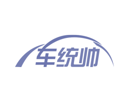 车统帅 第27类地毯席垫商标图样