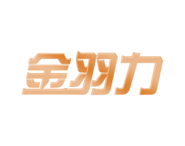 金羽力 第25类服装鞋帽商标图样