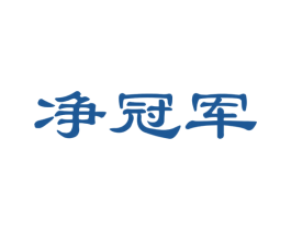 净冠军 第24类布料床单商标图样