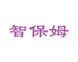 智保姆 第24类布料床单商标图样