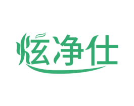 炫净仕 第21类厨房洁具商标图样