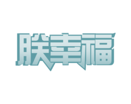 朕幸福 第21类厨房洁具商标图样