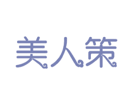 美人策 第21类厨房洁具商标图样