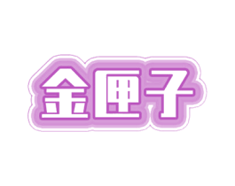 金匣子 第21类厨房洁具商标图样
