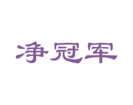 净冠军 第21类厨房洁具商标图样