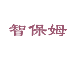 智保姆 第21类厨房洁具商标图样