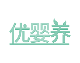 优婴养 第21类厨房洁具商标图样