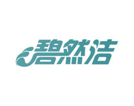 碧然洁 第21类厨房洁具商标图样