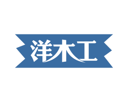 洋木工 第20类家具商标图样