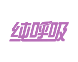 纯呼吸 第20类家具商标图样
