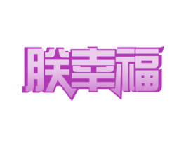 朕幸福 第20类家具商标图样