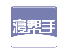 寝帮手 第20类家具商标图样