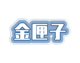 金匣子 第19类建筑材料商标图样