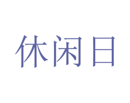 休闲日 第20类家具商标图样