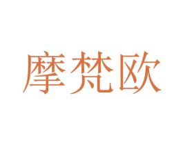 摩梵欧 第20类家具商标图样