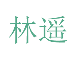 林遥 第20类家具商标图样