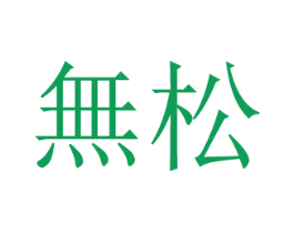 无松 第20类家具商标图样