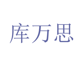 库万思 第20类家具商标图样