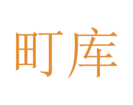 町库 第20类家具商标图样