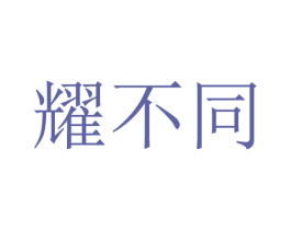 耀不同 第20类家具商标图样