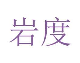 岩度 第20类家具商标图样