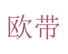 欧带 第20类家具商标图样