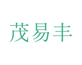茂易丰 第20类家具商标图样