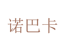 诺巴卡 第20类家具商标图样