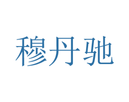 穆丹驰 第20类家具商标图样