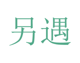 另遇 第20类家具商标图样