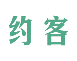 约客 第30类小食配料商标图样