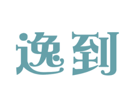 逸到 第35类广告贸易商标图样