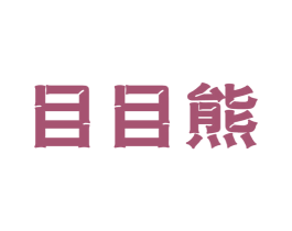 目目熊 第9类科学仪器商标图样