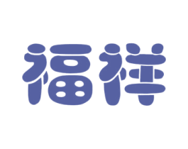 福祥 第21类厨房洁具商标图样