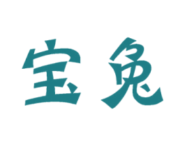 宝兔 第5类医药商标图样