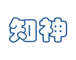 知神 第41类教育娱乐商标图样