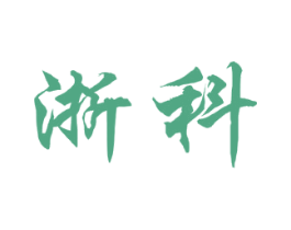 浙科 第7类机械设备商标图样