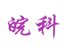 皖科 第6类五金金属商标图样