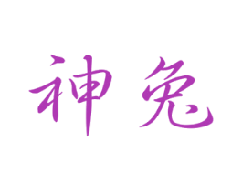 神兔 第3类化妆品商标图样
