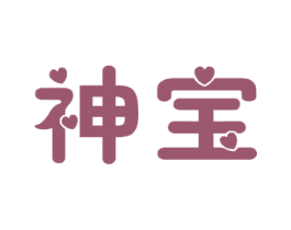 神宝 第20类家具商标图样