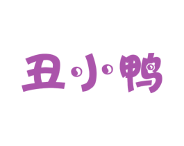 丑小鸭 第16类办公工具商标图样