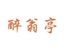 醉翁亭 第9类科学仪器商标图样