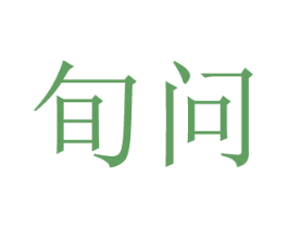 旬问 第20类家具商标图样