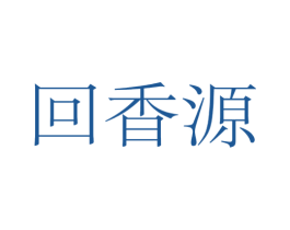 回香源 第43类餐饮酒店商标图样