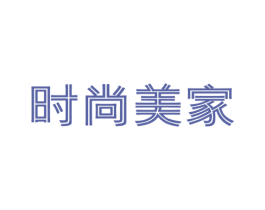 时尚美家 第19类建筑材料商标图样