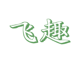 飞趣 第42类技术服务商标图样
